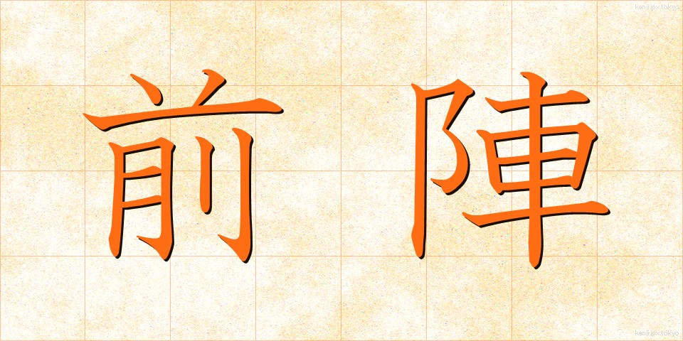 前陣 (ぜんじん)