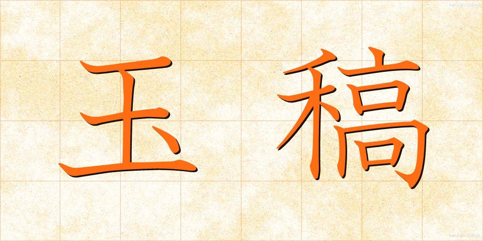 玉稿 (ぎょっこう)