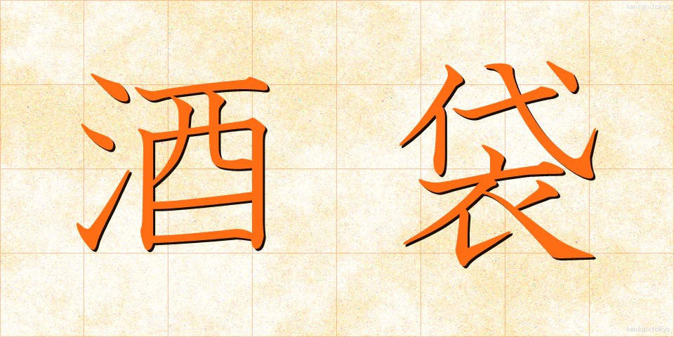 酒袋 (しゅたい)