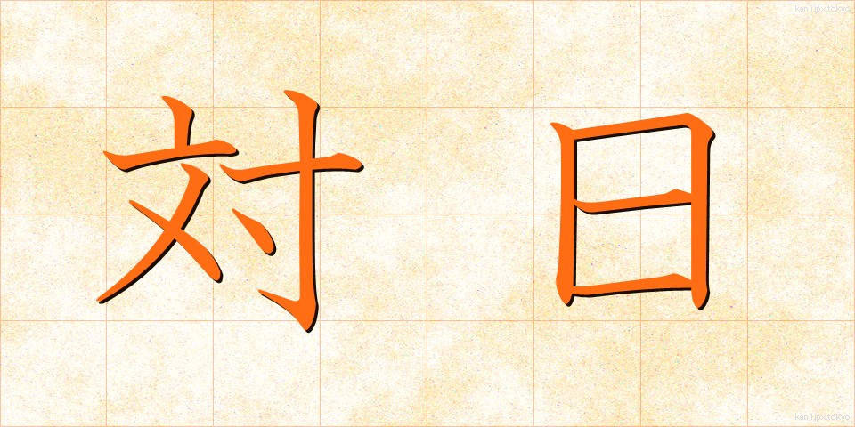 対日 (たいにち)