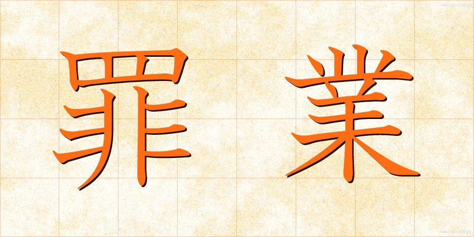 罪業 (ざいごう)