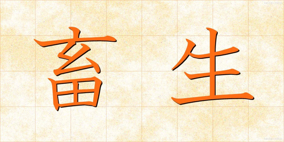 畜生 (ちくしょう)