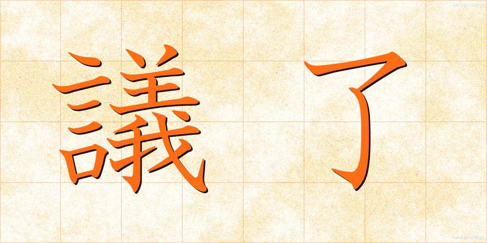 議了 (ぎりょう)