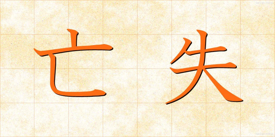 亡失 (ぼうしつ)