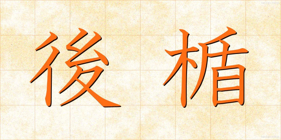 後楯 (うしろだて)