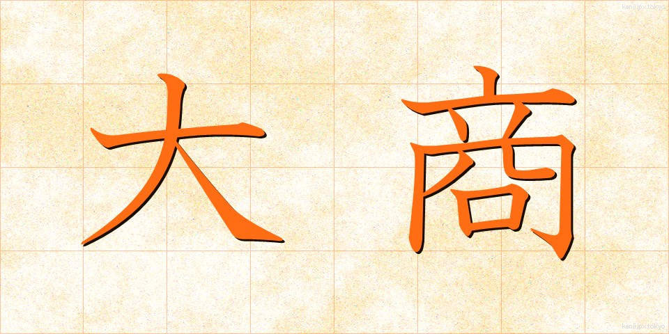大商 (だいしょう)
