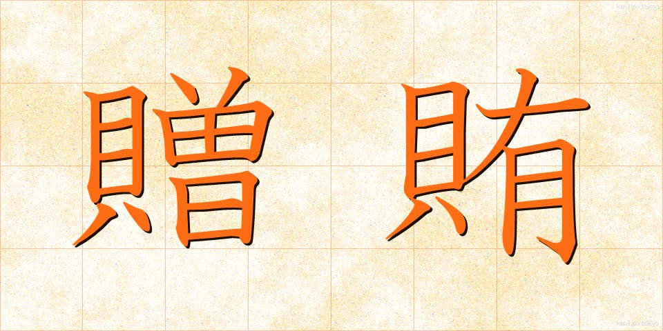 贈賄 (ぞうわい)