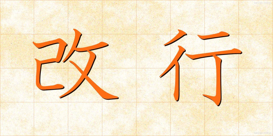 改行 (かいぎょう)