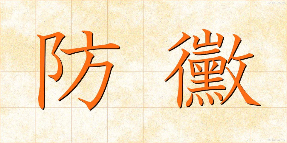 防黴 (ぼうばい)