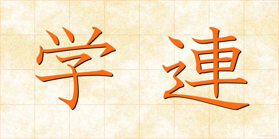 学連 (がくれん)