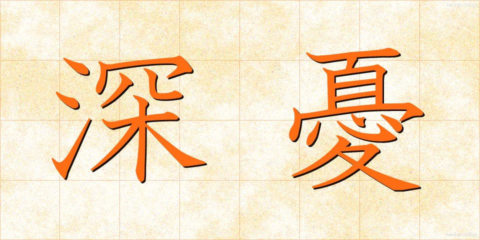 深憂 (しんゆう)