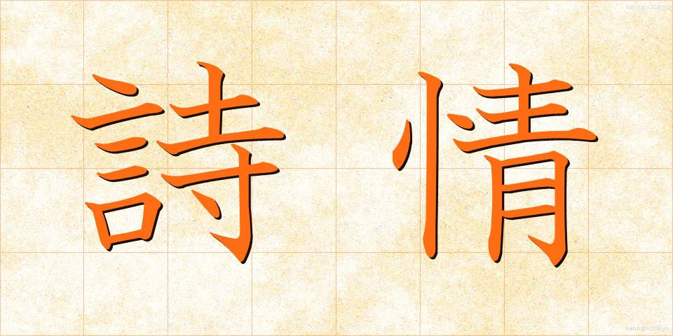 詩情 (しじょう)