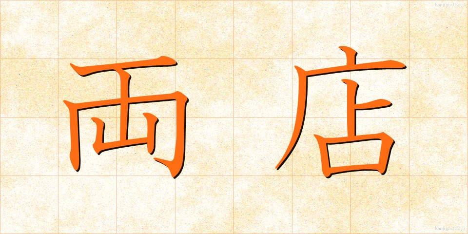 両店 (りょうてん)