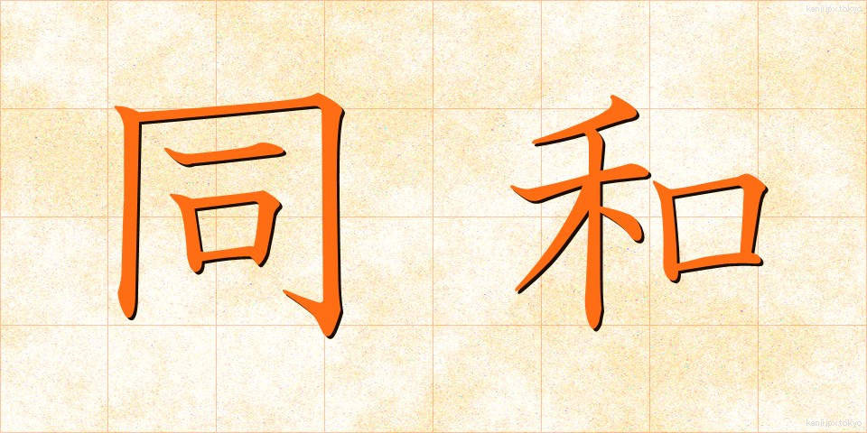 同和 (どうわ)