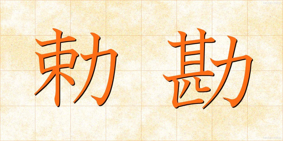 勅勘 (ちょっかん)