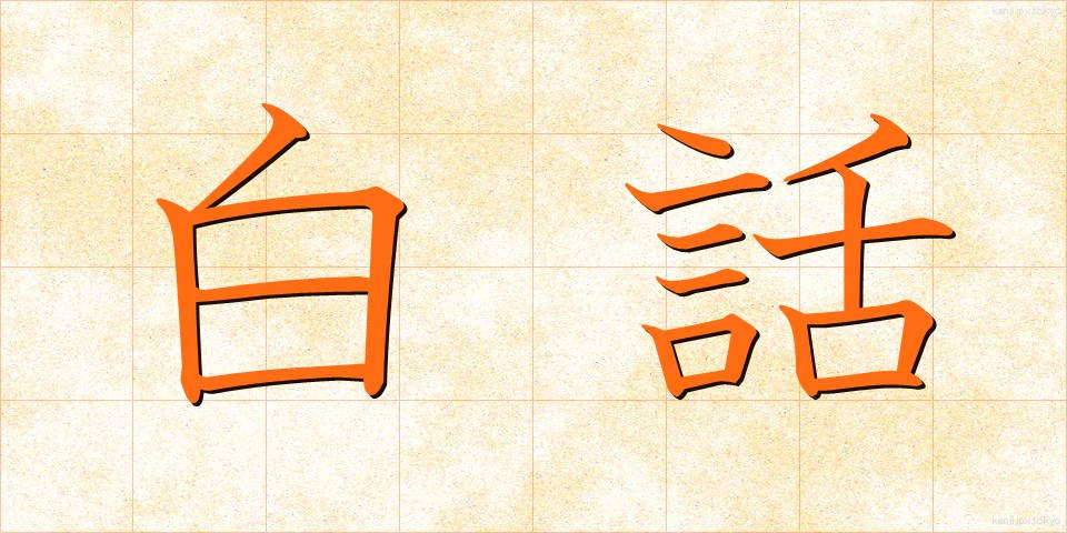 白話 (はくわ)