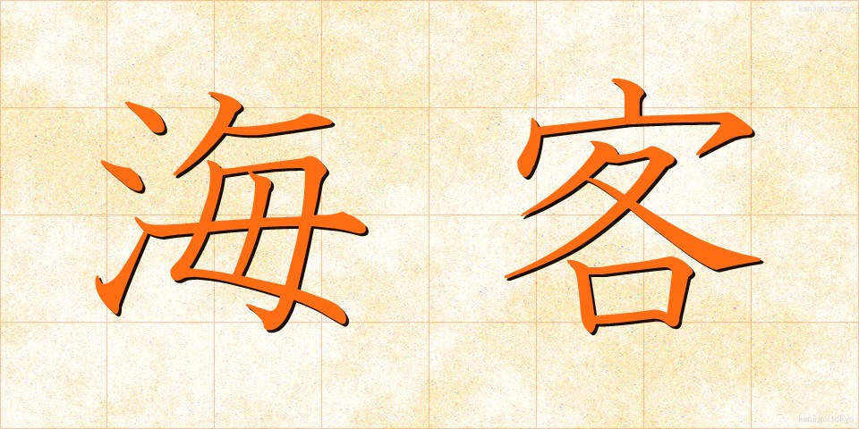 海客 (かいかく)