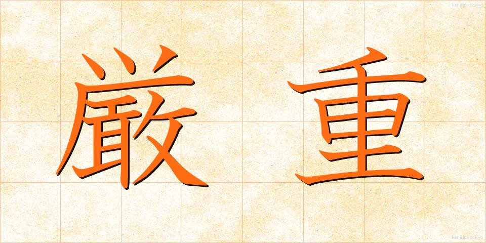 厳重 (げんじゅう)