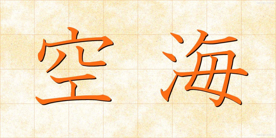 空海 (くうかい)