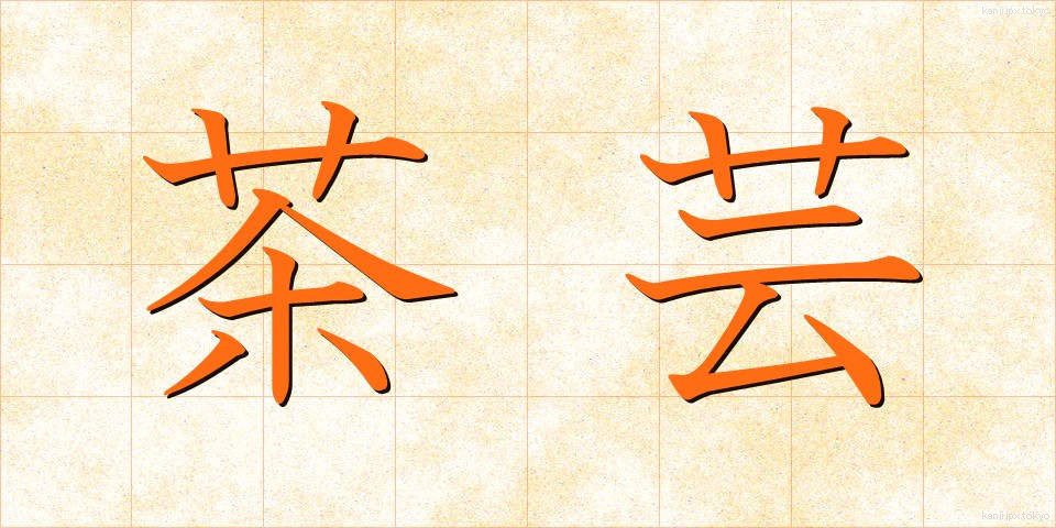 茶芸 (ちゃげい)