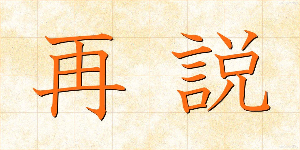 再説 (さいせつ)