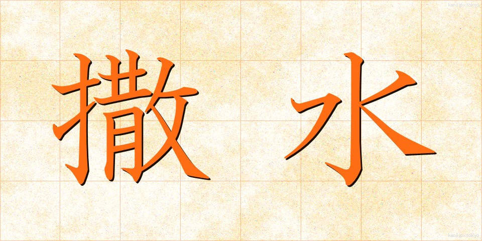 撒水 (さっすい)