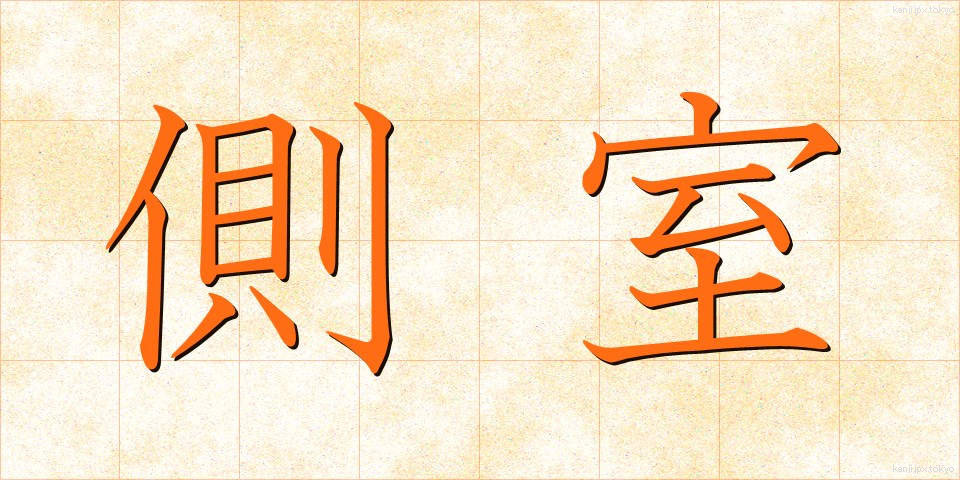側室 (そくしつ)