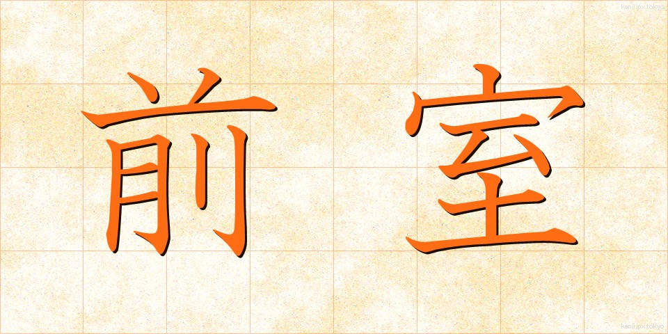 前室 (ぜんしつ)