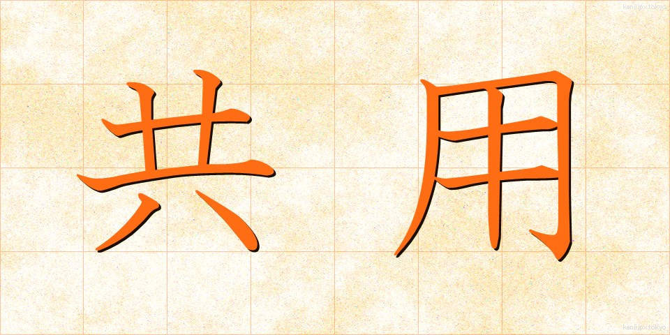 共用 (きょうよう)