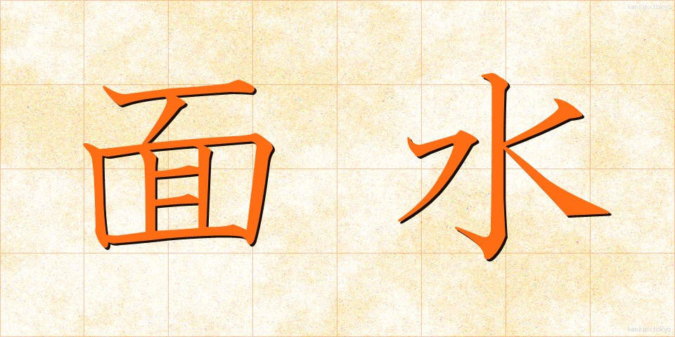面水 (めんすい)