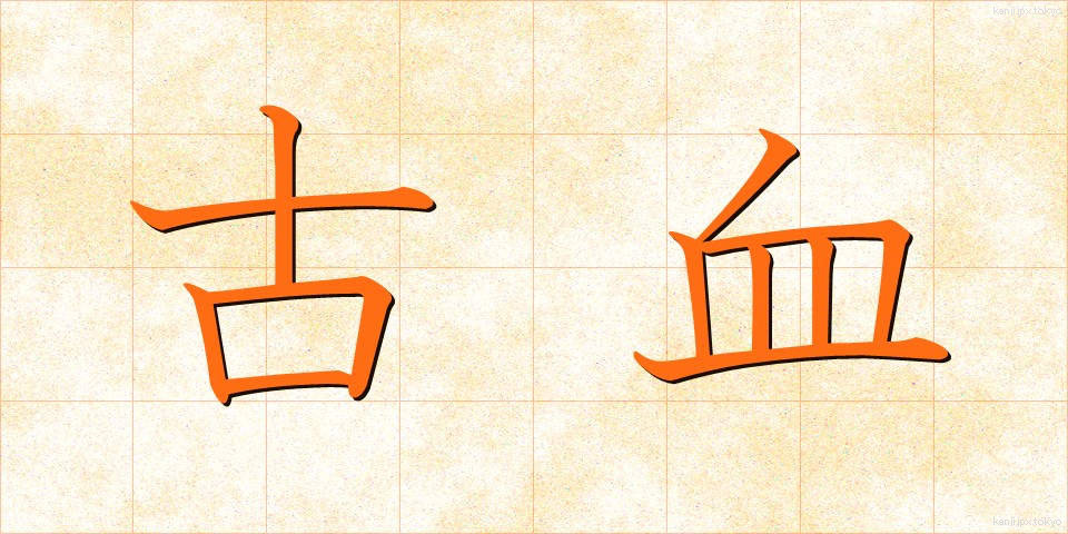 古血 (こけつ)