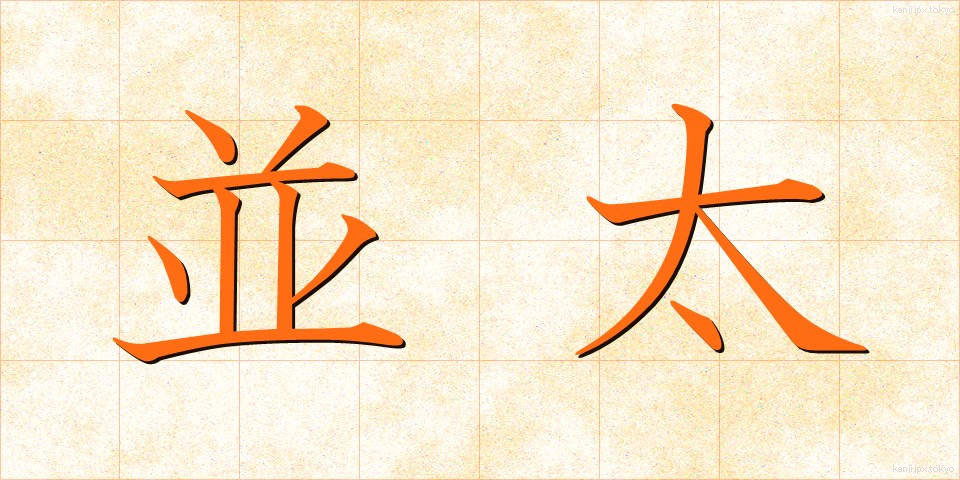 並太 (なみふと)