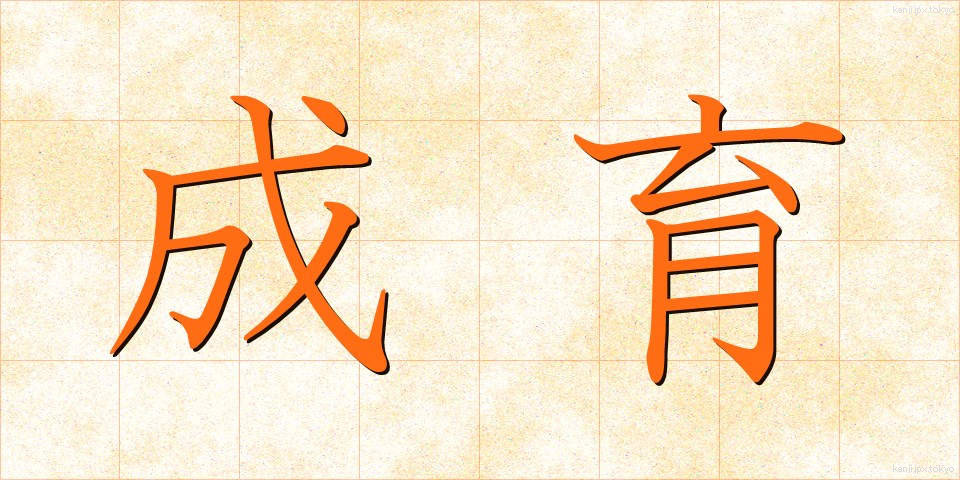 成育 (せいいく)