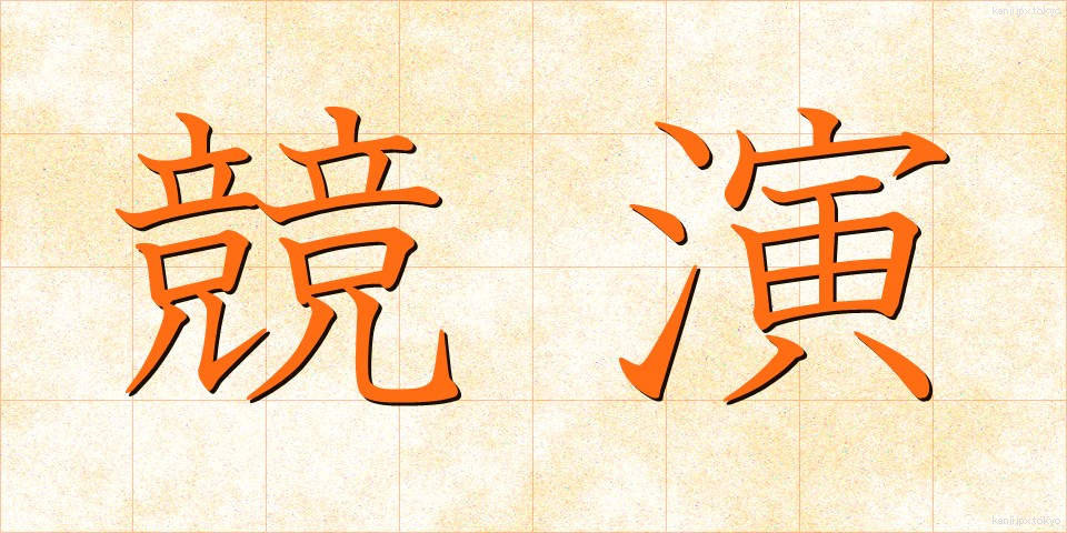 競演 (きょうえん)