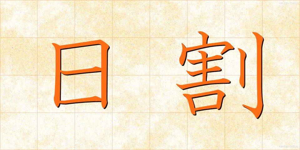 日割 (ひわり)