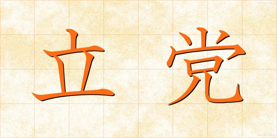 立党 (りっとう)