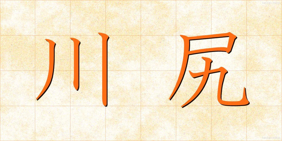 川尻 (かわじり)