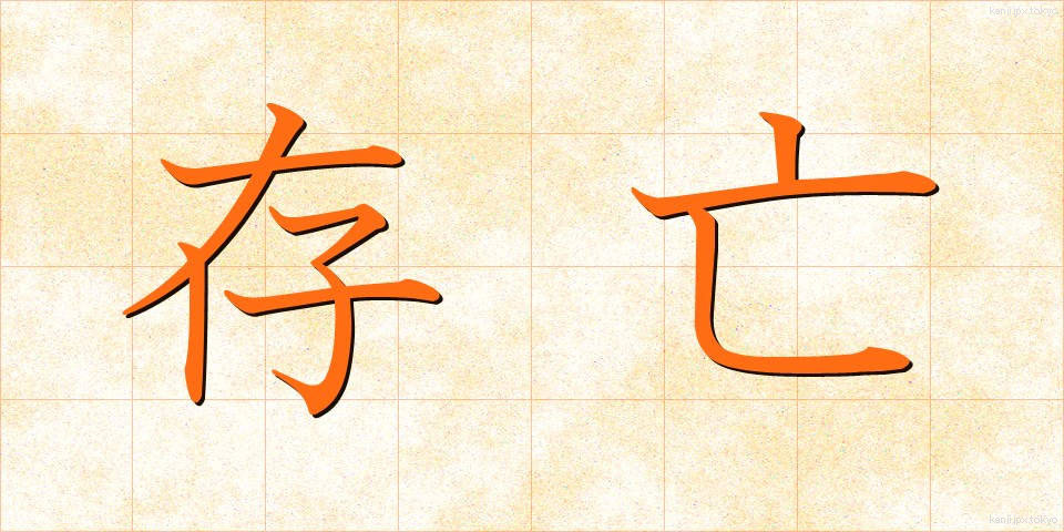 存亡 (そんぼう)