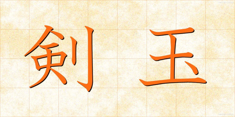 剣玉 (けんだま)