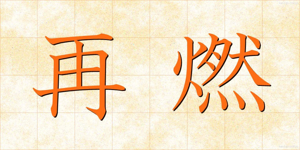 再燃 (さいねん)