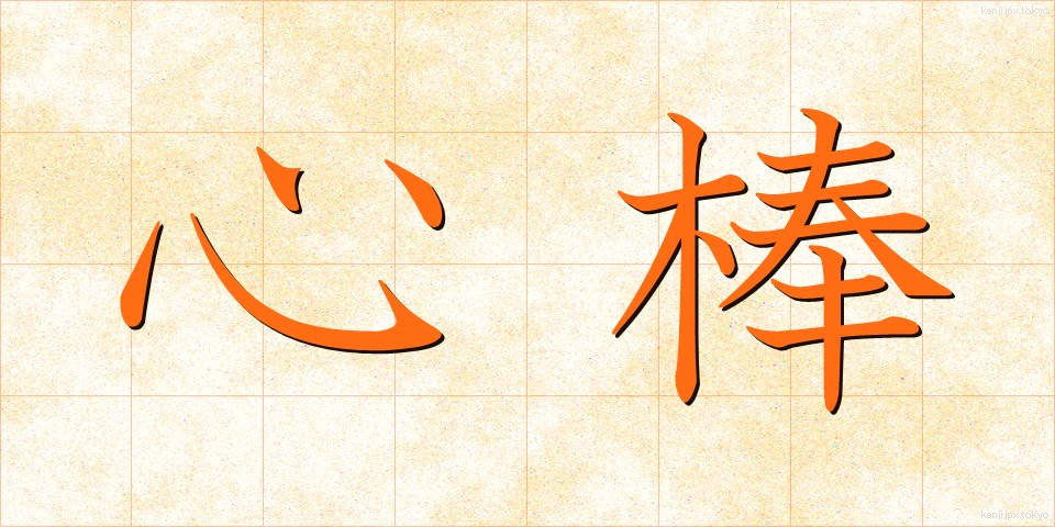 心棒 (しんぼう)