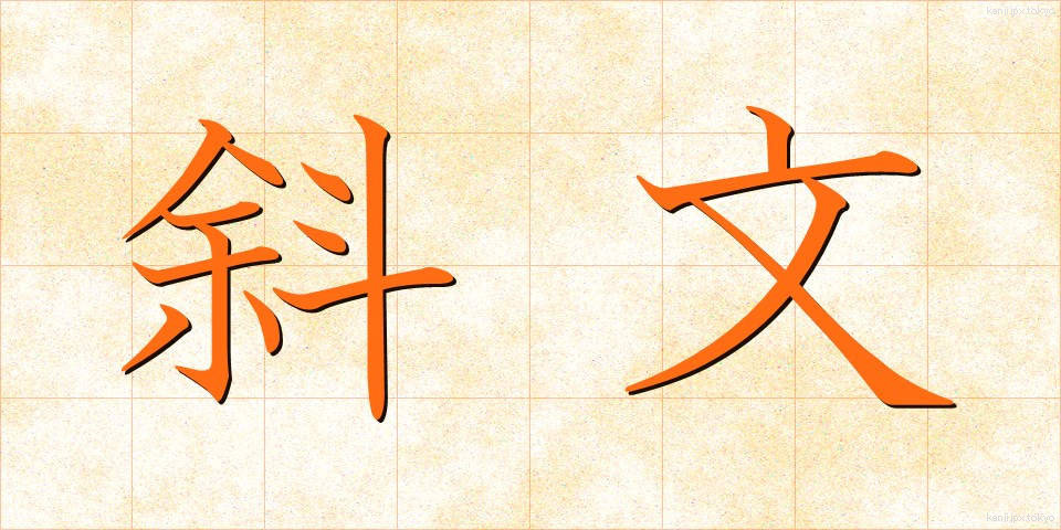 斜文 (しゃもん)