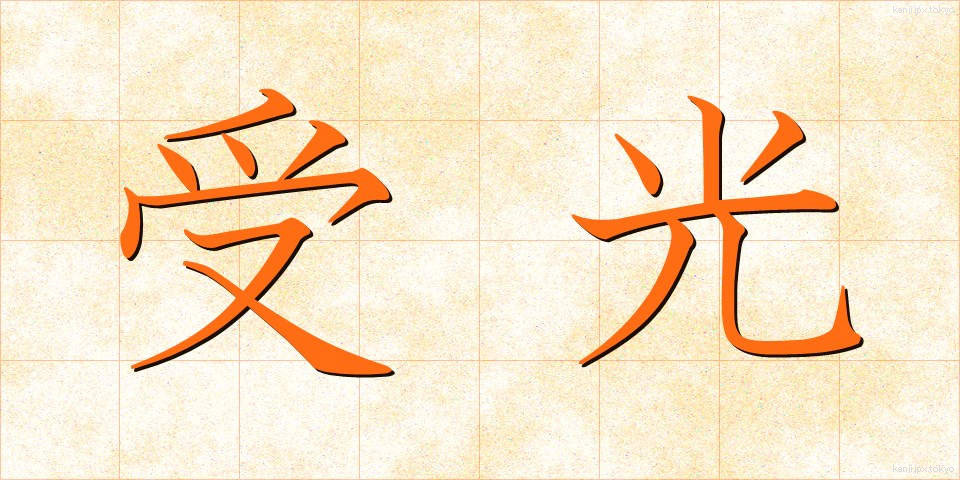 受光 (じゅこう)