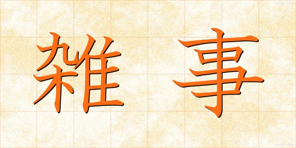 雑事 (ざつじ)