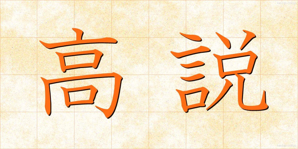 高説 (こうせつ)