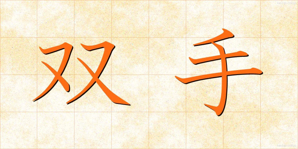 双手 (そうしゅ)