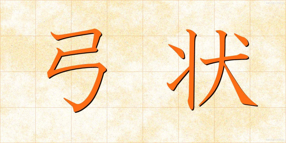 弓状 (ゆうじょう)