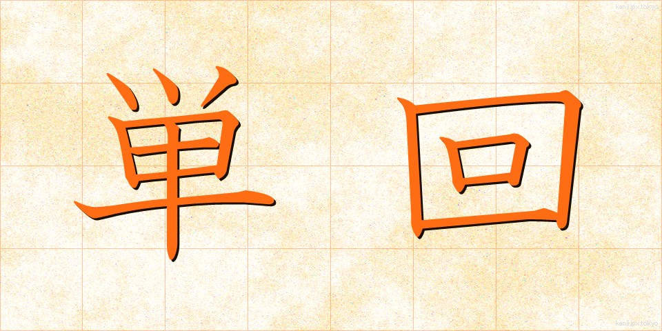 単回 (たんかい)