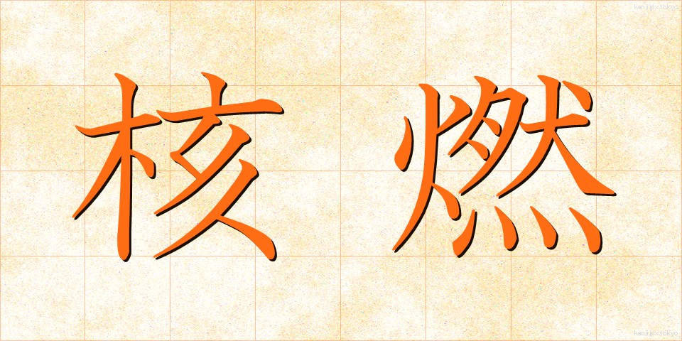 核燃 (かくねん)