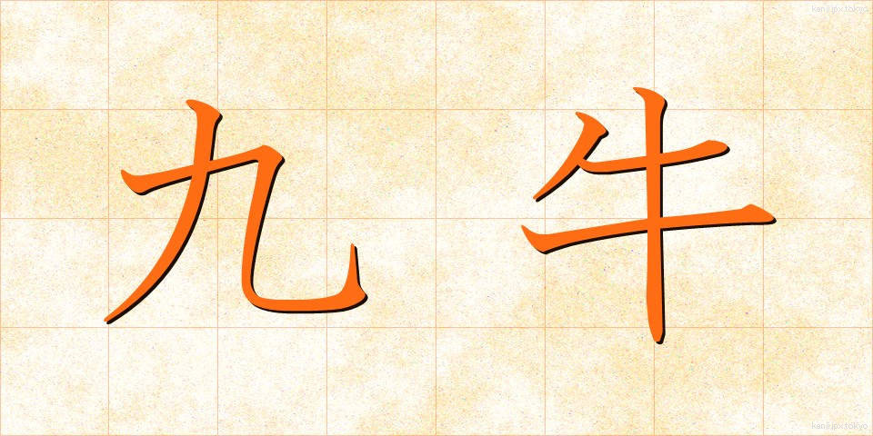 九牛 (きゅうぎゅう)